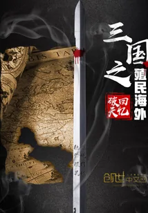 《三国之殖民海外》小说封面