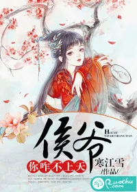 《侯爷你咋不上天》封面