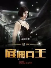 《超神雇佣兵王》封面