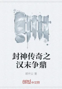 《封神传奇之汉末争鼎》封面