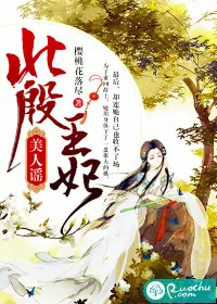 《北殷王妃:美人谣》小说封面