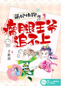 《萌妃快跑，瘸腿王爷追不上》小说封面