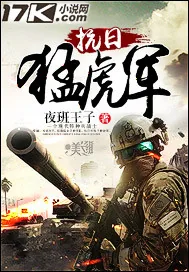 《抗日猛虎军》小说封面