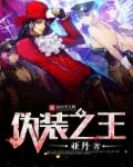 《伪装之王》封面
