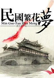 《民国繁花梦》封面