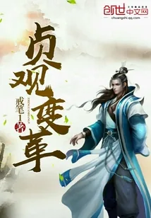 《贞观变革》封面