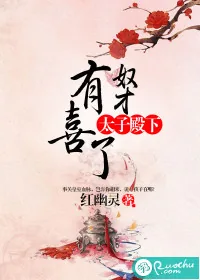 《太子殿下，奴才有喜了》封面