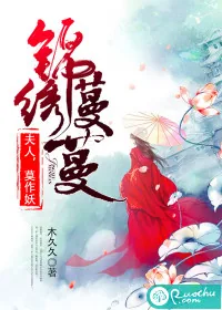 《锦绣蔓蔓：夫人，莫作妖》封面