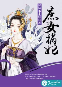 《庶女祸妃》封面