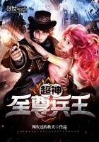 《超神至尊兵王》封面
