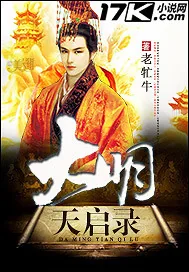 《大明天启录》封面