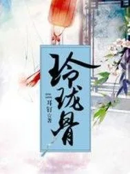 《玲珑骨》封面