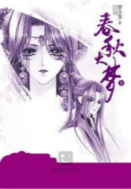 《春秋大梦Ⅱ》封面