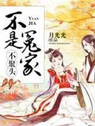 《不是冤家不聚头》封面