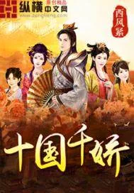 《十国千娇》封面