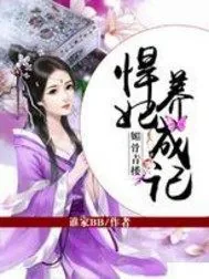 《媚骨青楼：悍妃养成记》小说封面
