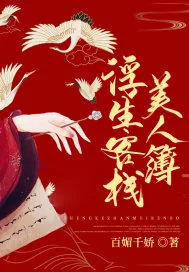 《浮生客栈：美人簿》封面