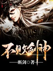 《不败剑神》封面