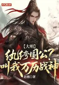 《大明：纨绔国公？叫我万历战神》封面