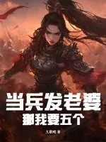 《当兵发老婆,这个新兵有点猛!》小说封面