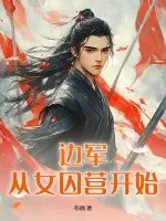 《边军：从女囚营开始》小说封面