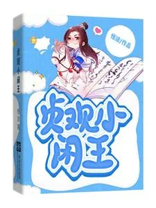 《贞观小闲王》小说封面