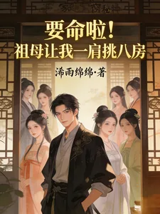《要命啦!祖母让我一肩挑八房》小说封面