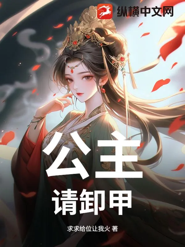 《公主，请卸甲！》小说封面