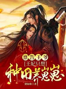 《禀告王爷,王妃只想种田养崽崽》小说封面