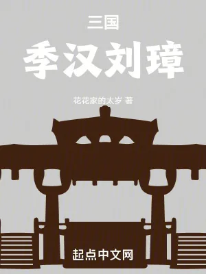 《三国：季汉刘璋》小说封面
