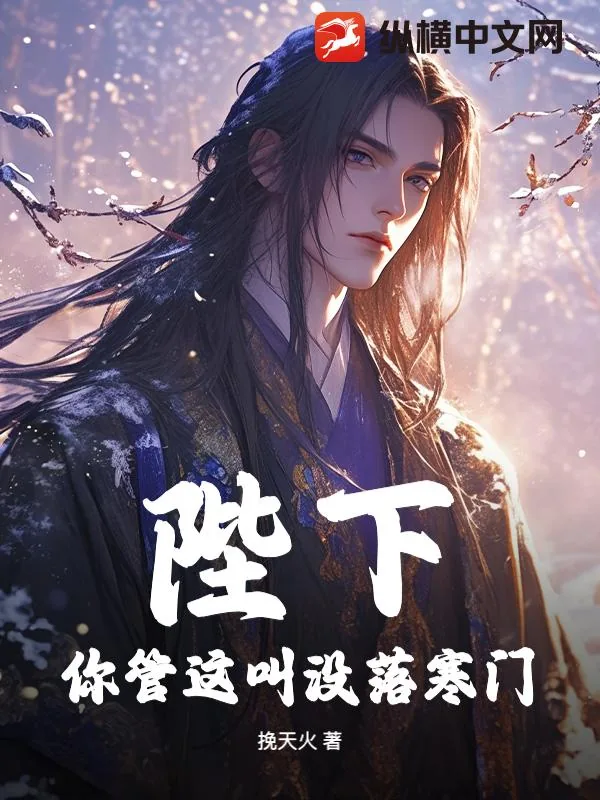 《陛下,你管这叫没落寒门?》小说封面