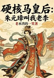 《硬核马皇后朱元璋叫我老李》小说封面
