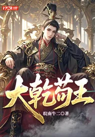 《大乾苟王》小说封面