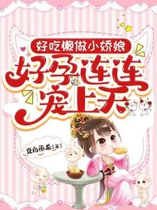 《好吃懒做小娇娘,好孕连连宠上天》小说封面