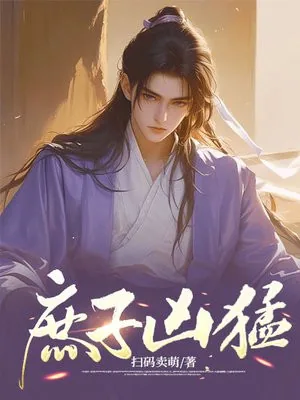 《庶子凶猛》小说封面