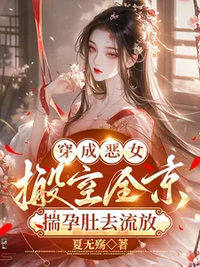 《穿成恶女,搬空全京揣孕肚去流放》小说封面