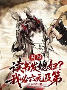 《科举:读书发媳妇?我必六元及第》小说封面