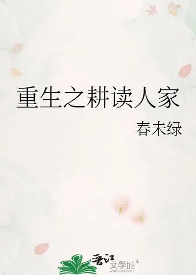 《重生之耕读人家》小说封面