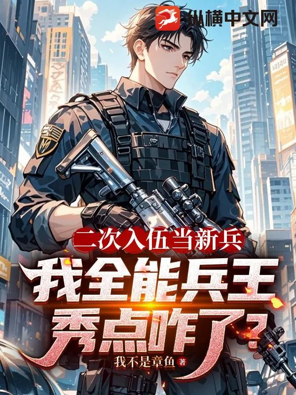 《二次入伍当新兵，我全能兵王秀点咋了？》小说封面