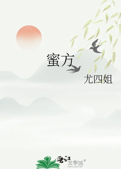 《蜜方》小说封面