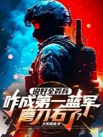 《说好全孬兵,咋成第一蓝军磨刀石了?》小说封面