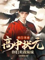 《寒门书童:高中状元,你们卖我妹妹?》小说封面