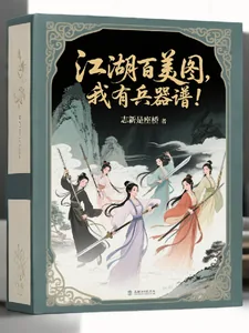 《要什么江湖百美图，我有兵器谱！》小说封面