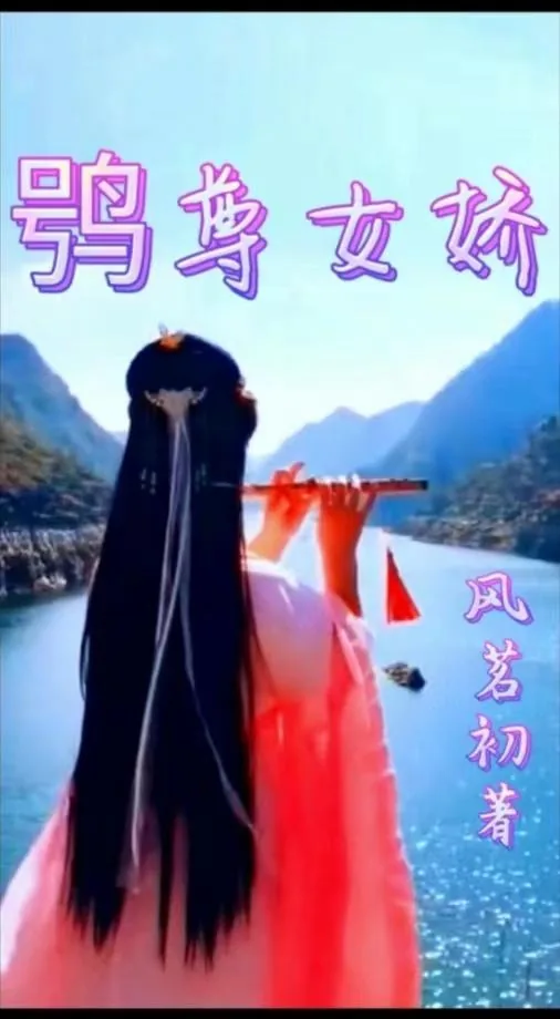 《鸮尊女娇》小说封面