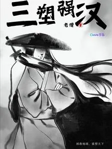 《三塑强汉》小说封面