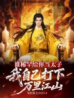 《谁稀罕给你当太子,我自己打下万里江山》小说封面
