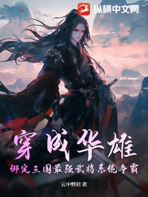 《穿成华雄,绑定三国最强武将系统争霸!》小说封面