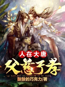 《人在大唐,父慈子孝》小说封面