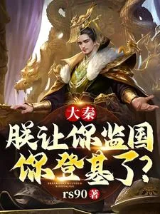 《大秦:朕让你监国,你登基了?》小说封面