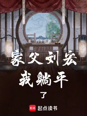 《家父刘宏，我躺平了》小说封面